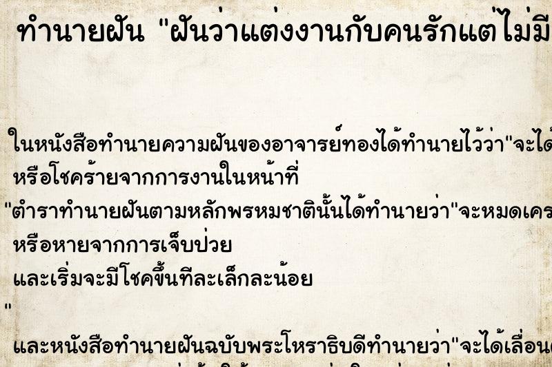 ทำนายฝันทำนายฝันฝันว่าแต่งงานกับคนรักแต่ไม่มีแขกมางาน